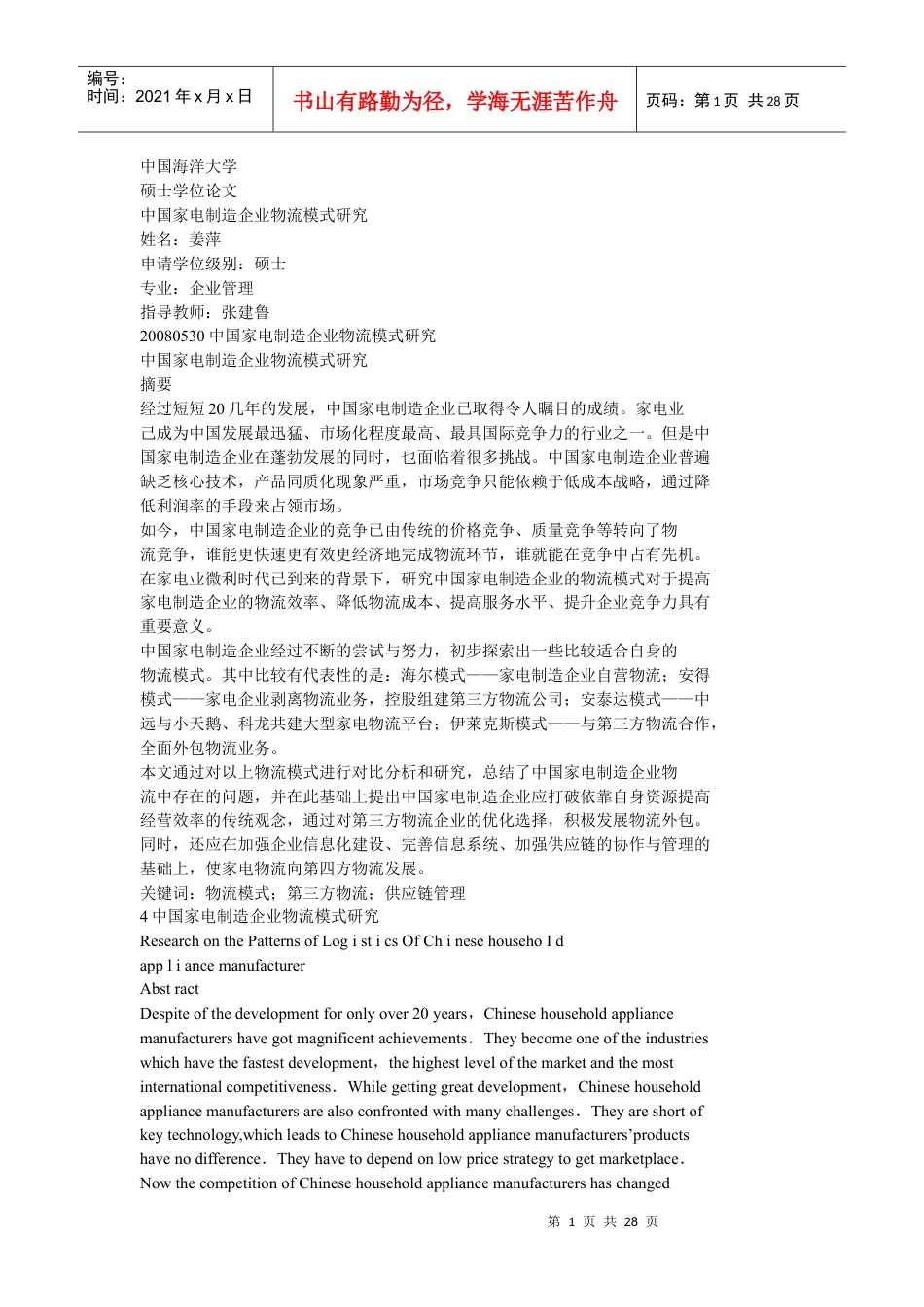 中国家电制造企业物流模式研究.docx_第1页