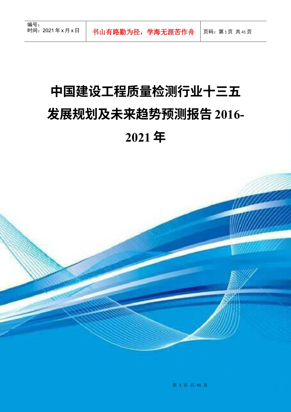 中国建设工程质量检测行业十三五发展规划及未来趋势预.docx_第1页