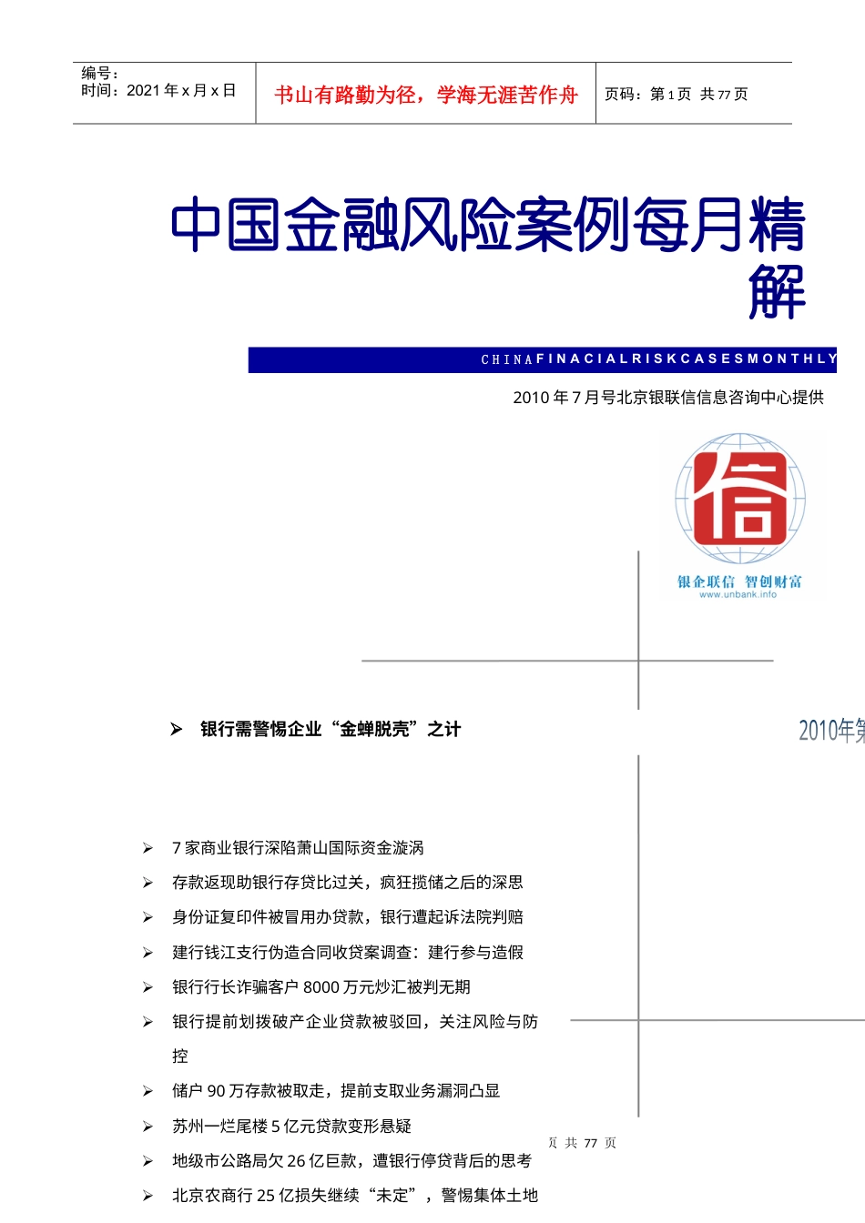 中国金融风险案例每月精解XXXX年7月.docx_第1页