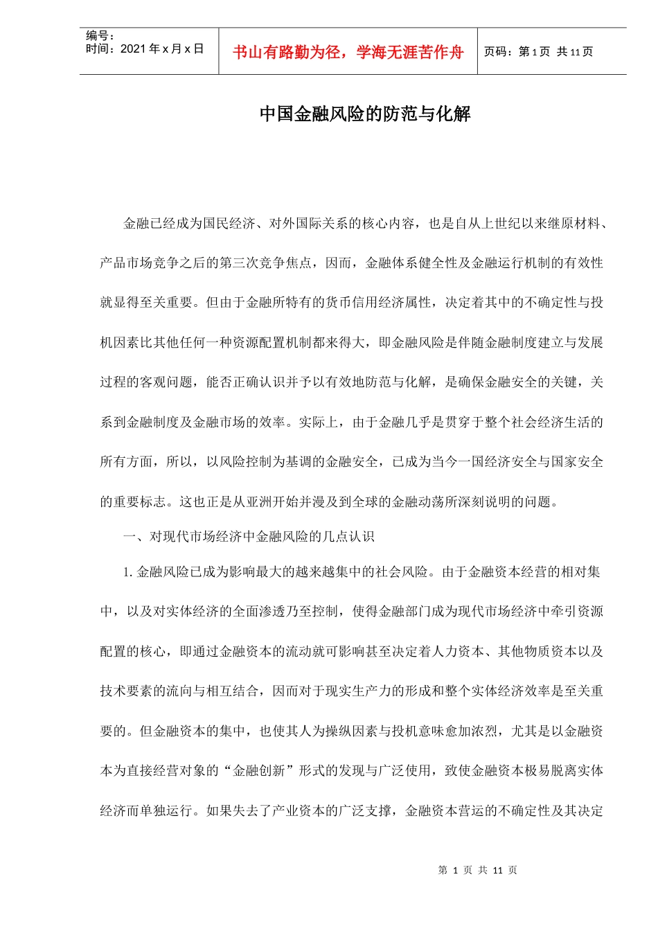 中国金融风险的防范与化解doc11.docx_第1页