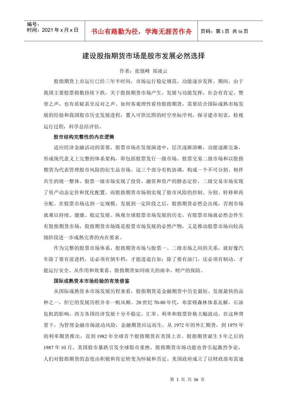 中国金融期货交易所系列文章.docx_第1页