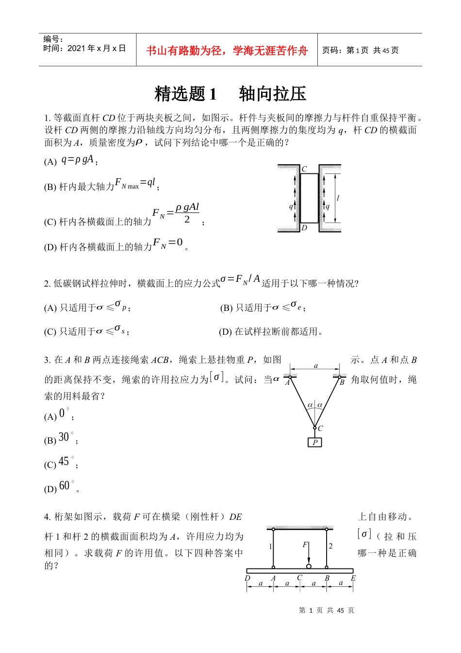 中国矿大(徐州)考研 材料力学 精选题1--3章.docx_第1页