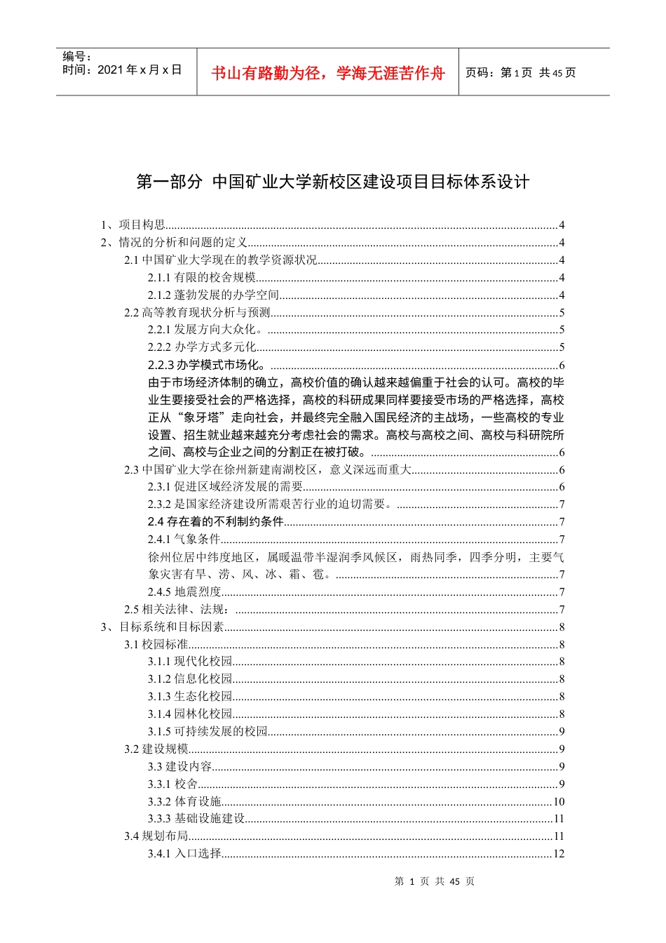中国矿业大学新校区建设项目目标体系设计.docx_第1页