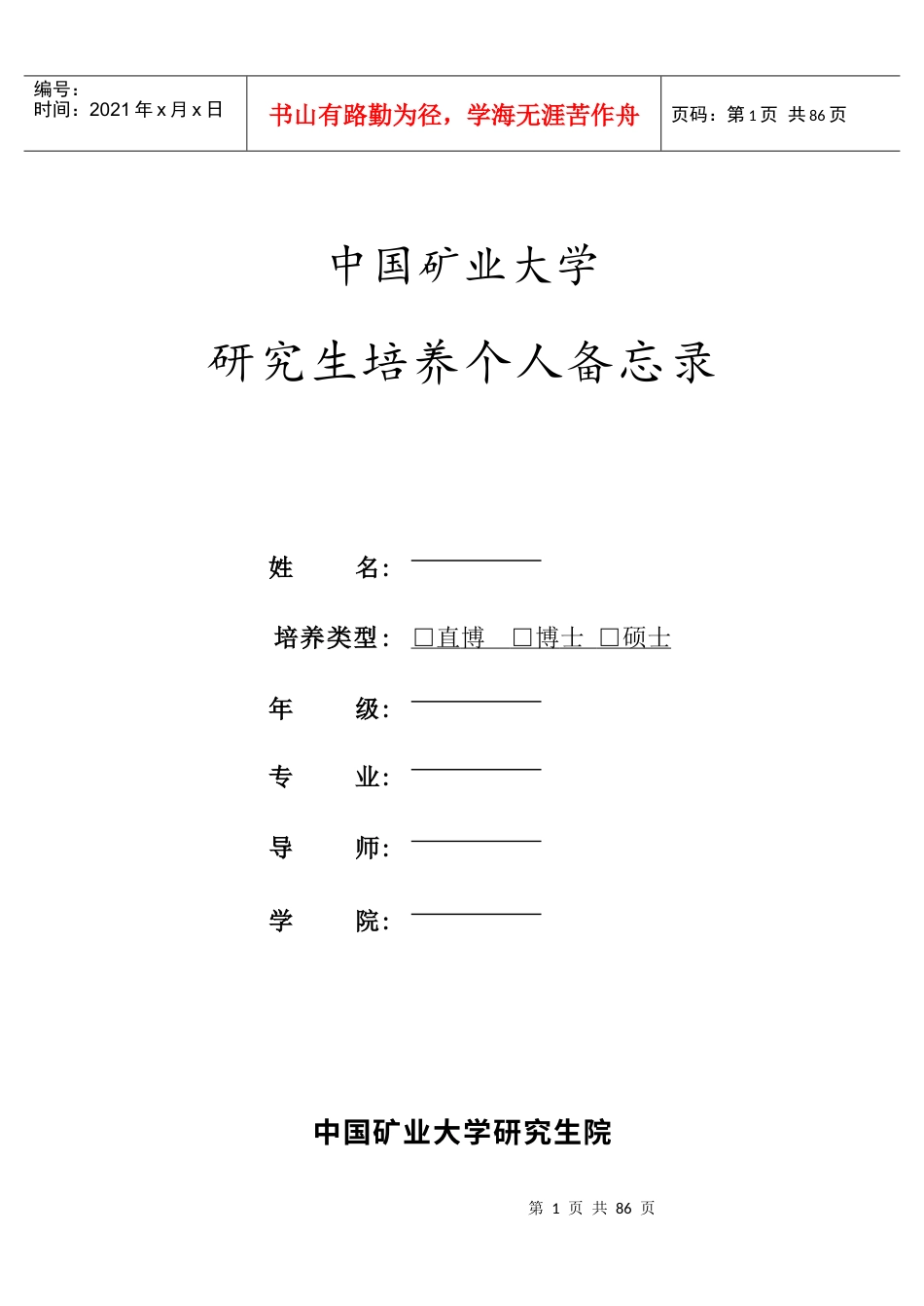 中国矿业大学研究生培养个人备忘录.docx_第1页