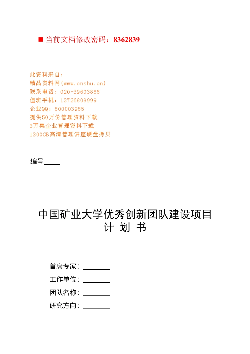 中国矿业大学优秀创新团队建设计划.docx_第1页