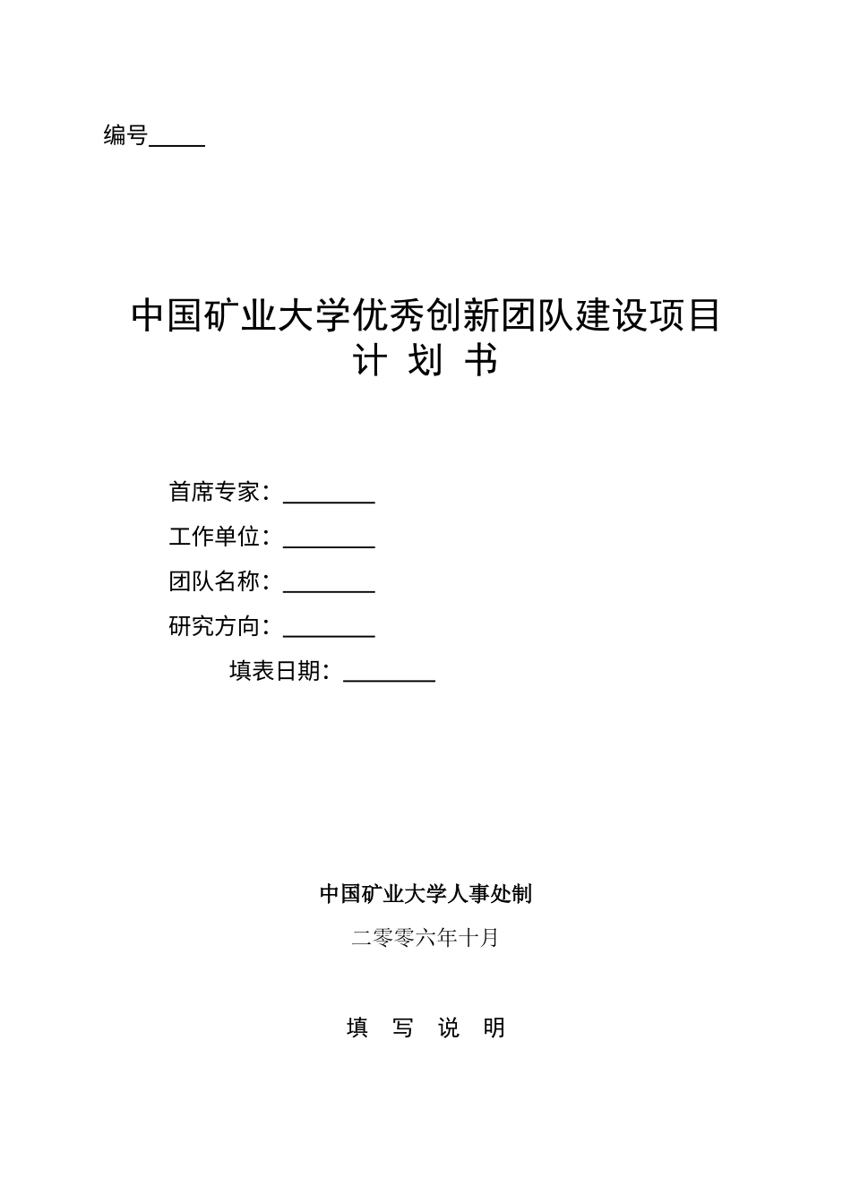 中国矿业大学优秀创新团队建设项目.docx_第1页