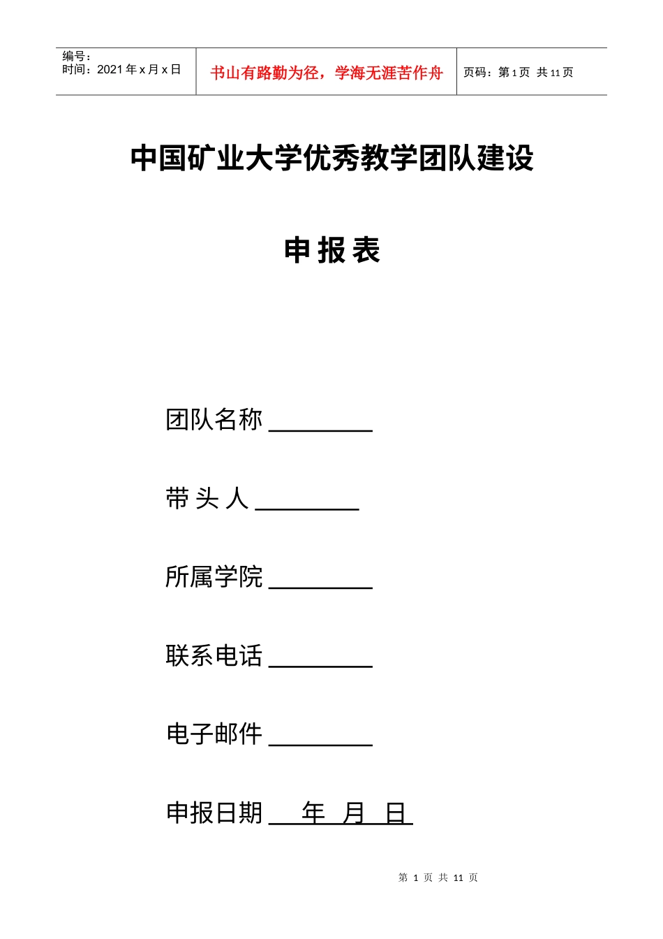 中国矿业大学优秀教学团队建设.docx_第1页