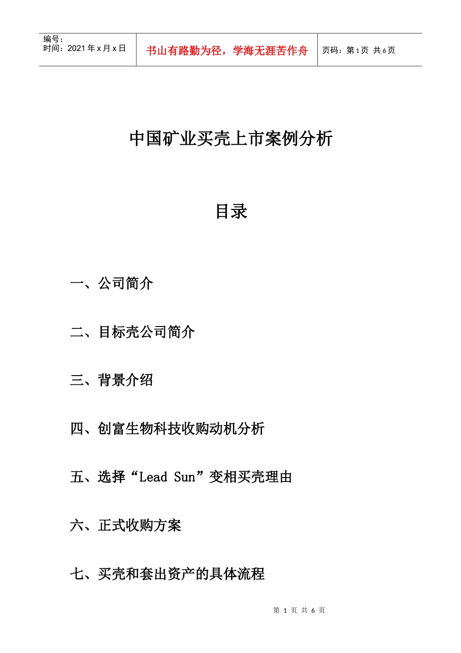 中国矿业买壳案例.docx_第1页