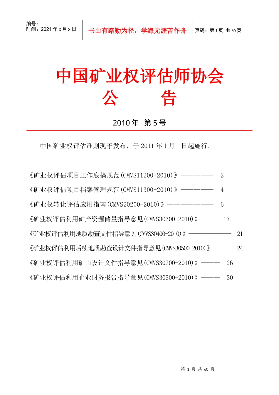 中国矿业权评估新准则.docx_第1页