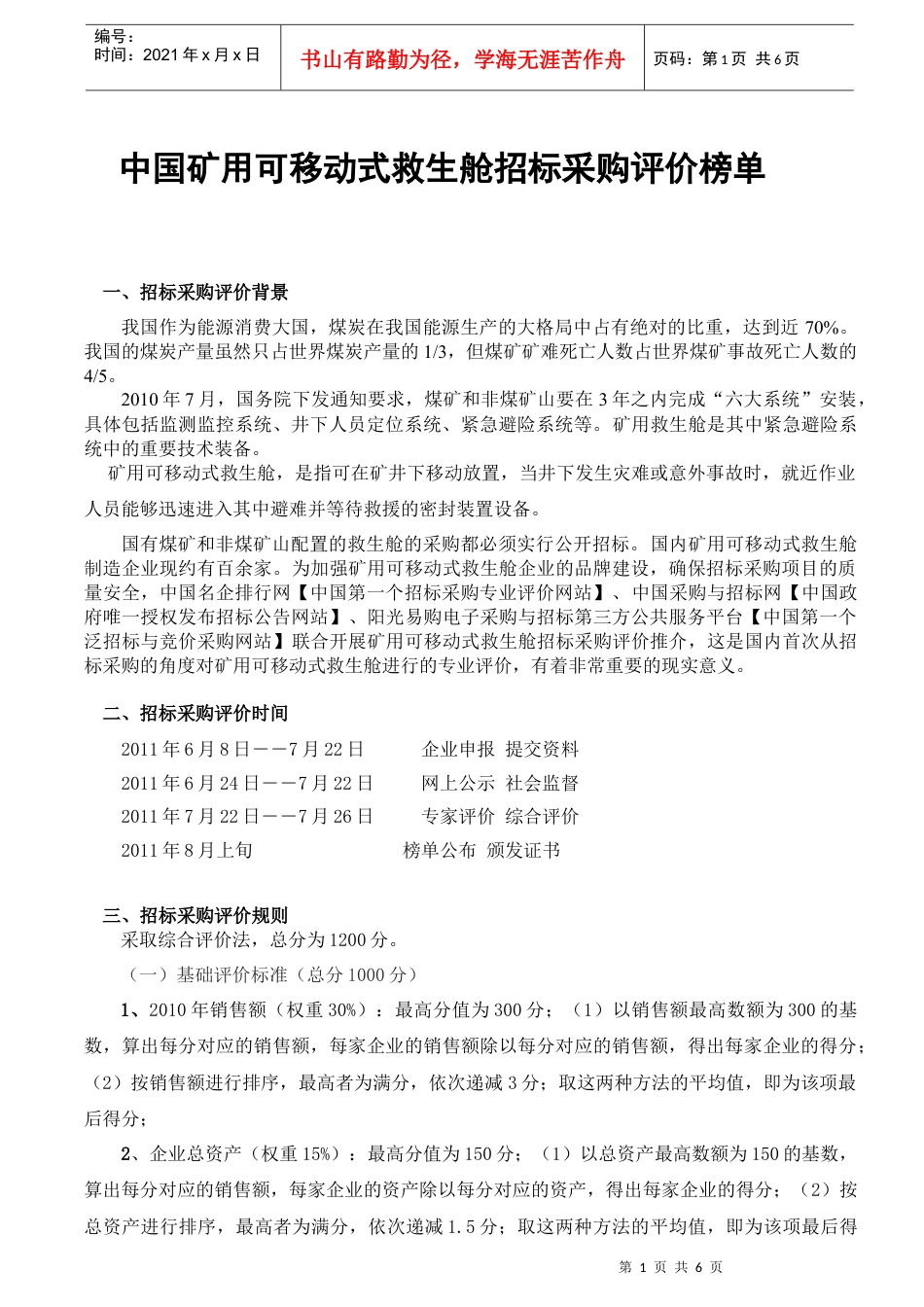 中国矿用可移动式救生舱十大品牌企业.docx_第1页