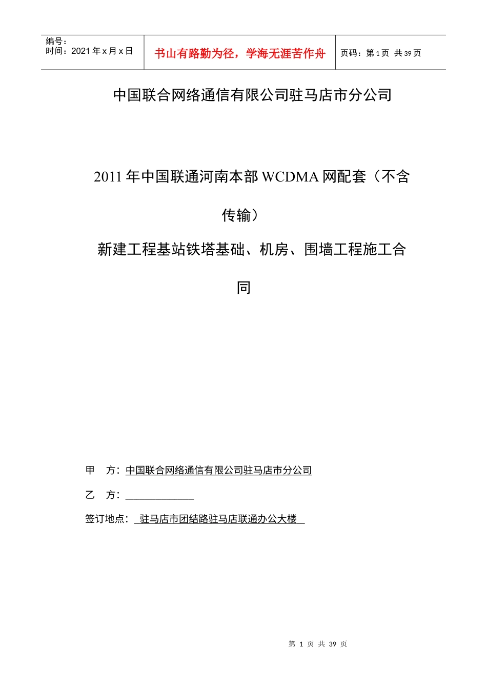中国联合网络通信有限公司土建合同.docx_第1页