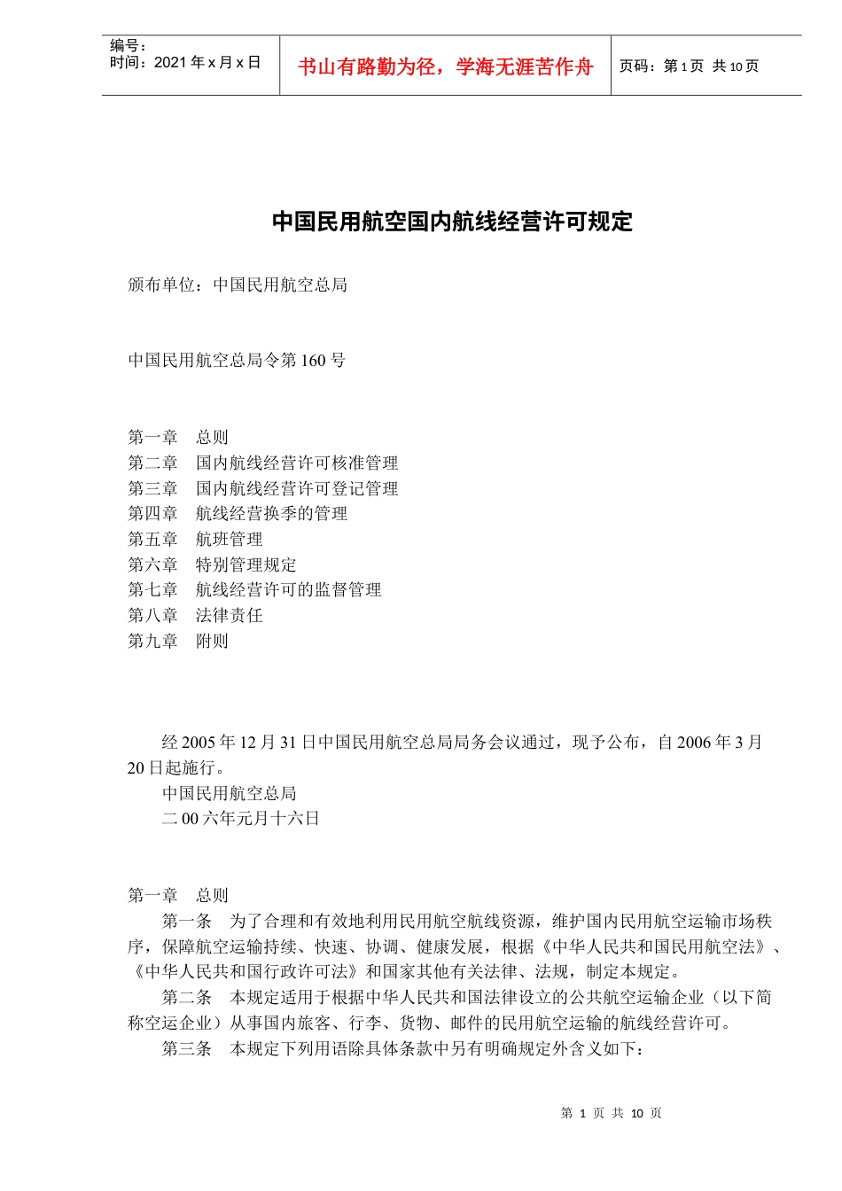 中国民用航空国内航线经营许可规定(doc14)(1).docx_第1页