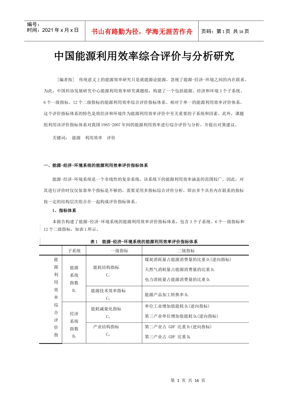 中国能源利用效率综合评价与分析研究.docx_第1页