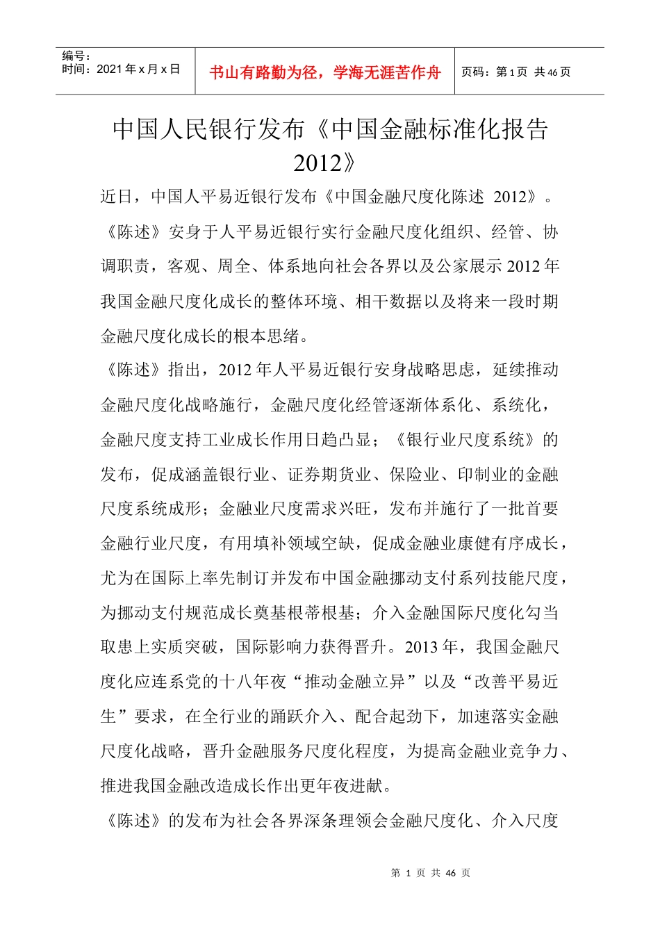 中国人民银行发布中国金融标准化报告XXXX.docx_第1页