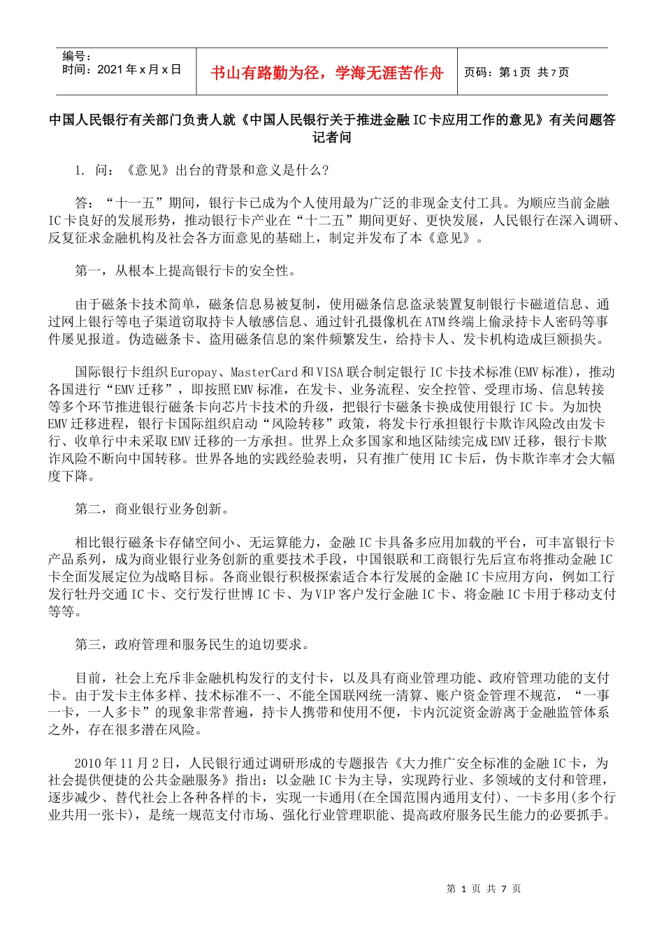 中国人民银行有关部门负责人就《中国人民银行关于推进金融IC卡应用.docx_第1页