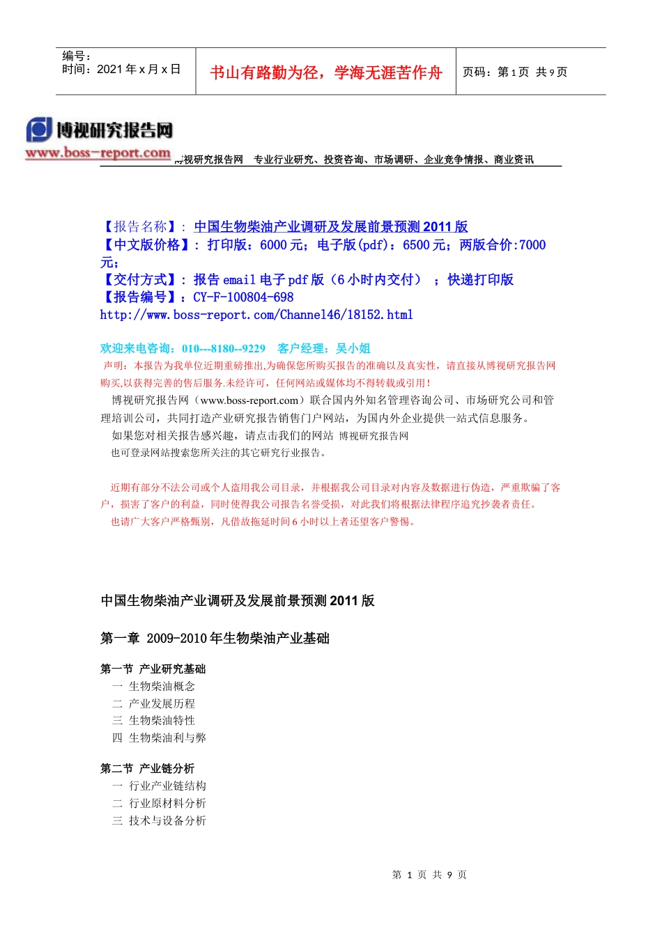 中国生物柴油产业调研及发展前景预测XXXX版-目录.docx_第1页