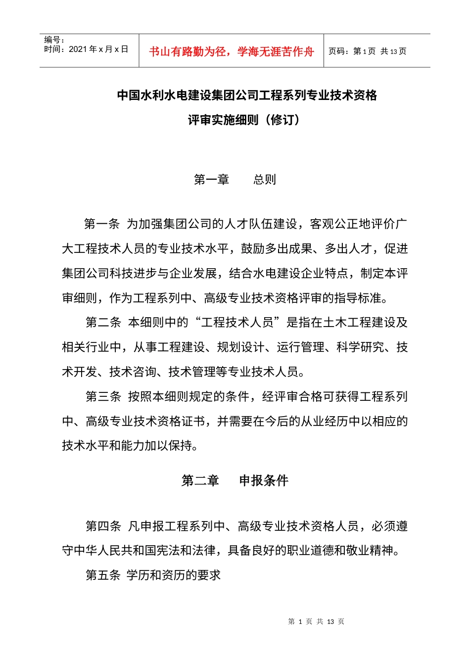 中国水利水电建设集团公司工程系列专业技术资格.docx_第1页