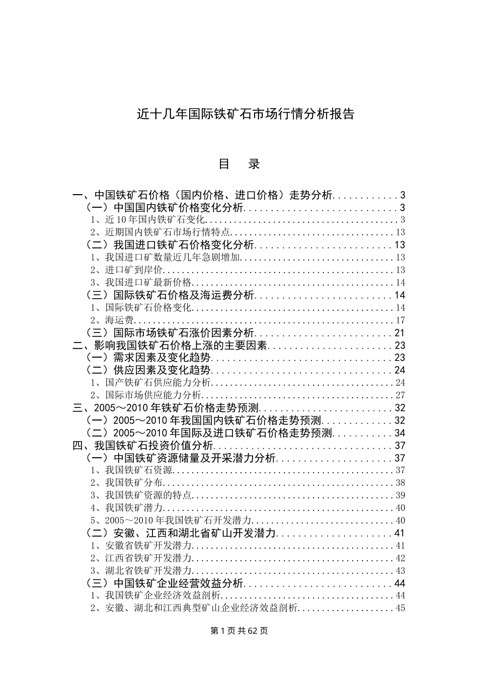 中国铁矿石价格及投资价值分析报告.docx_第1页