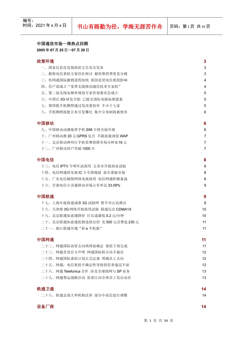 中国通信市场一周热点回顾0725-0729.docx_第1页