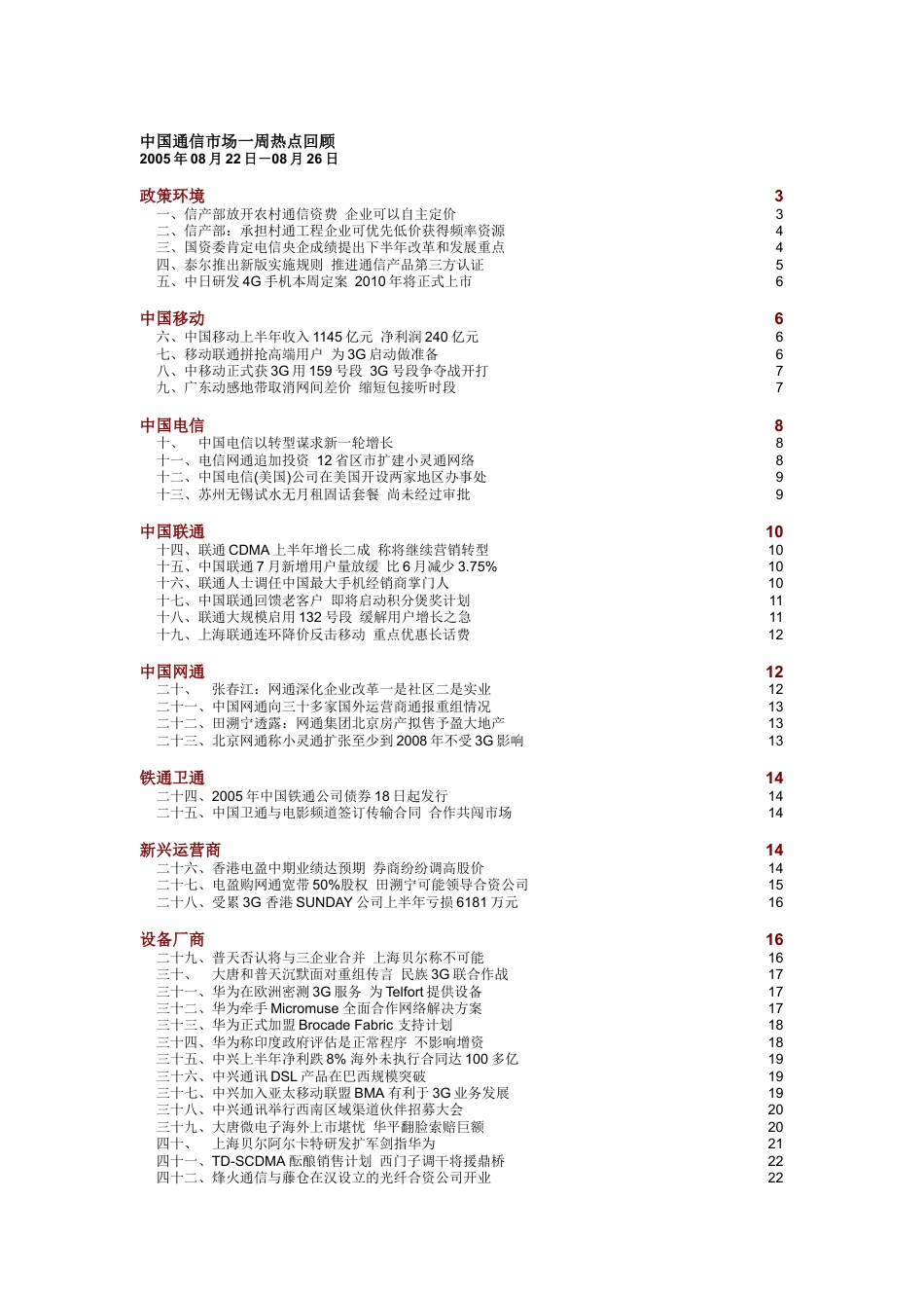 中国通信市场一周热点回顾0822-0826.docx_第1页