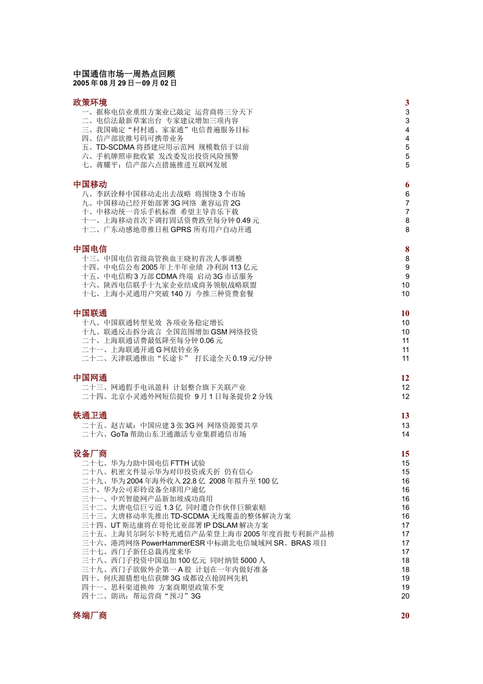 中国通信市场一周热点回顾0829-0902.docx_第1页