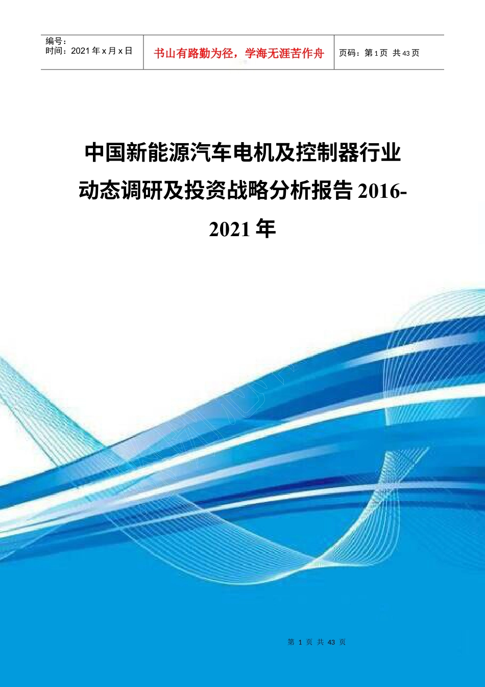 中国新能源汽车电机及控制器行业动态调研及投资战略分.docx_第1页