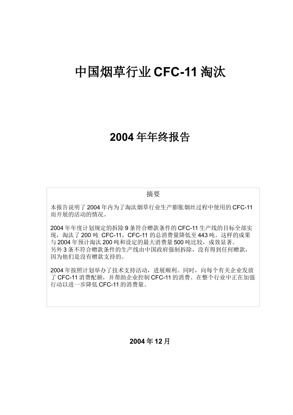 中国烟草行业CFC-11淘汰.docx_第1页