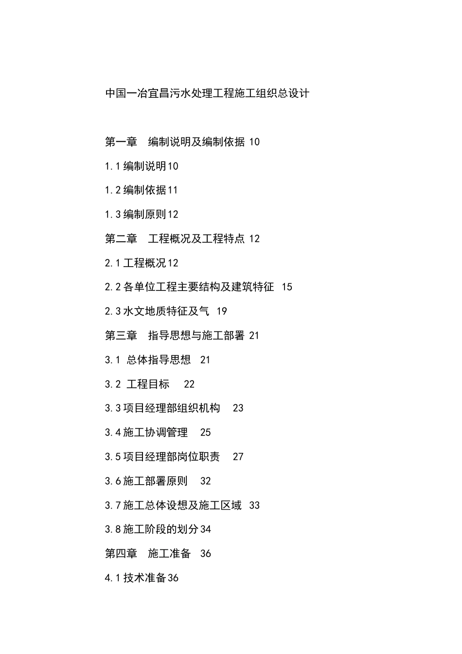 中国一冶宜昌污水处理工程施工组织总设计.docx_第1页