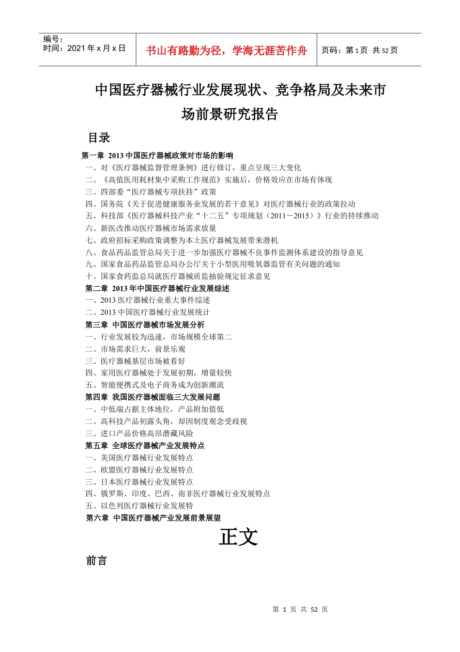 中国医疗器械行业发展现状、竞争格局及未来市场前景研.docx_第1页