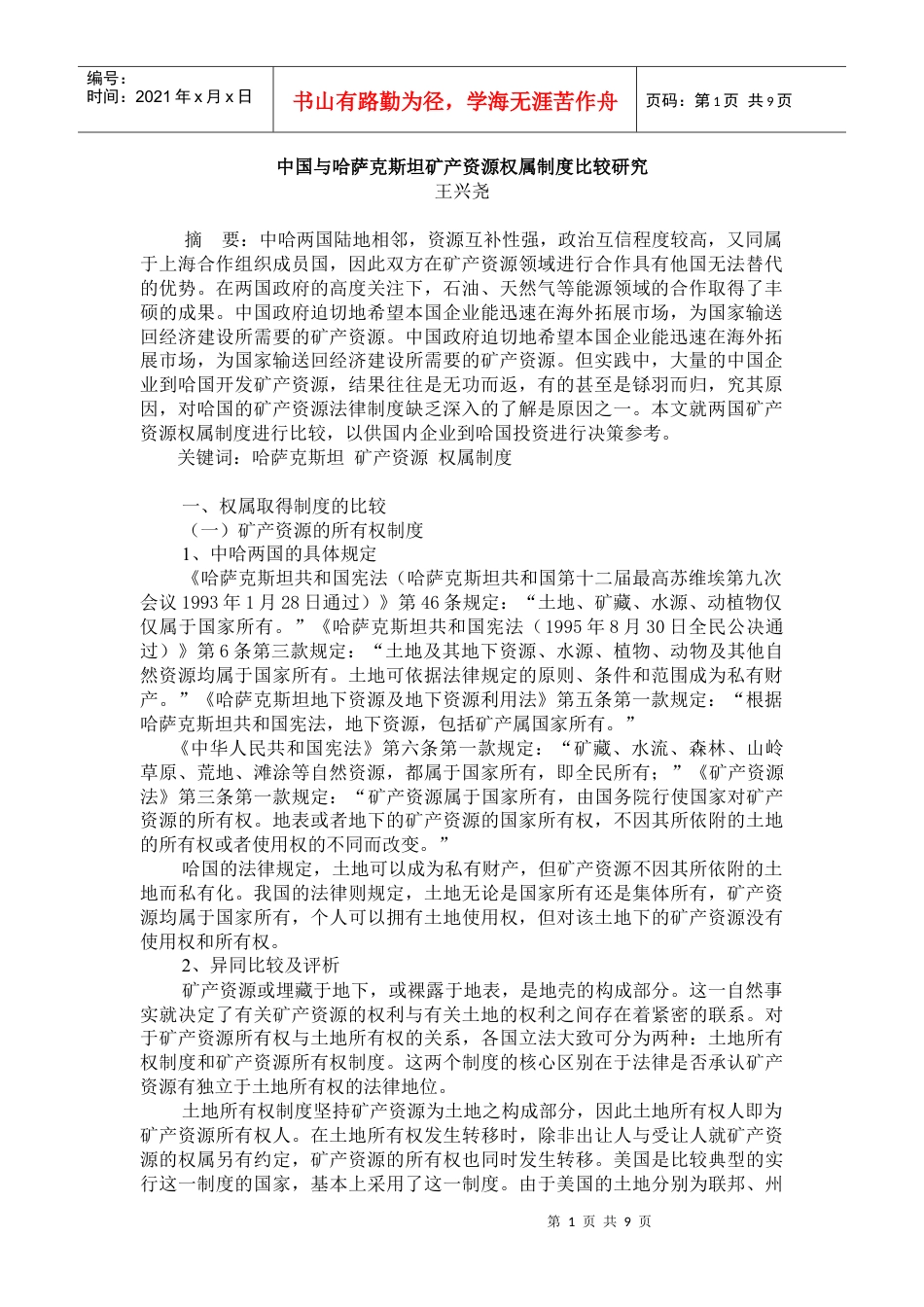 中国与哈萨克斯坦矿产资源权属制度比较研究.docx_第1页