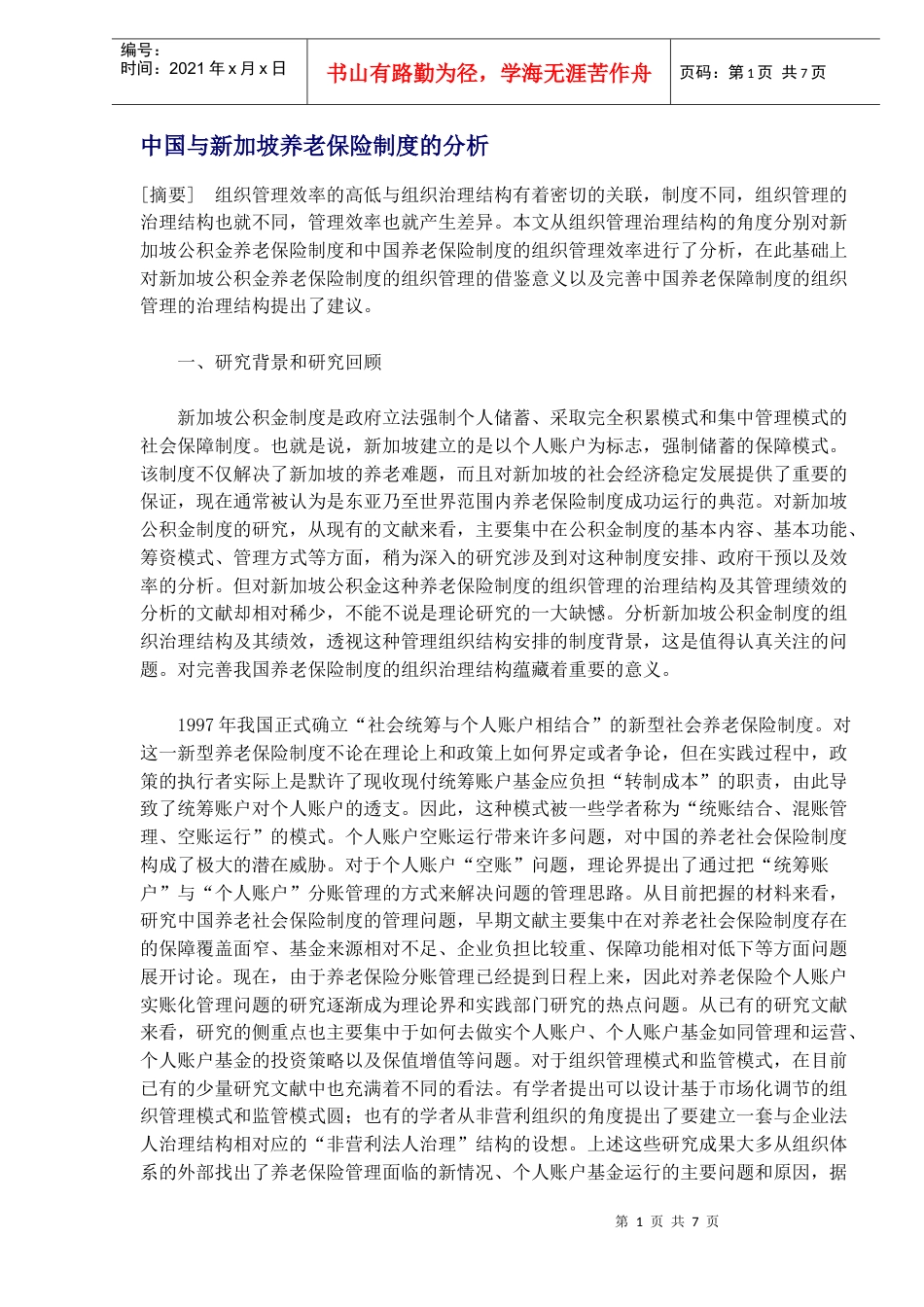 中国与新加坡养老保险制度的分析（DOC 7）.docx_第1页