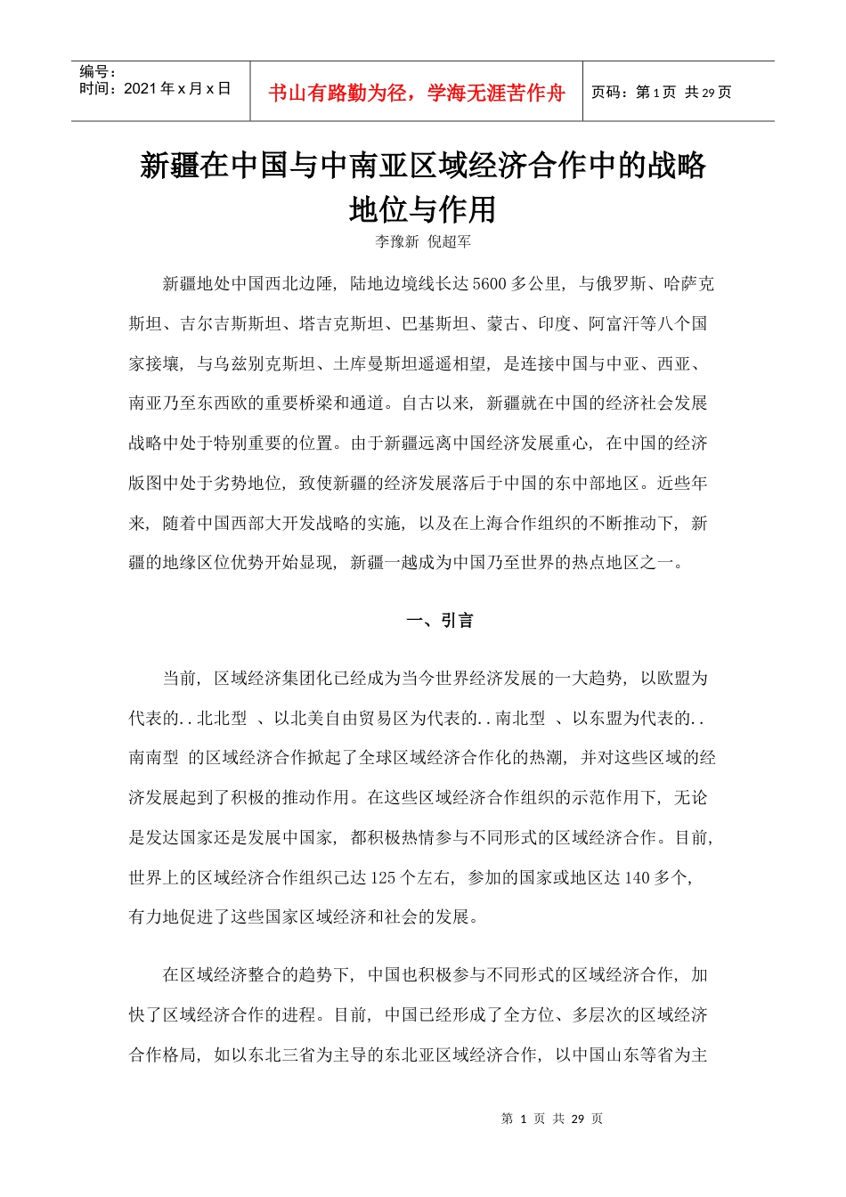 中国与中南亚区域经济合作中的战略地位与作用.docx_第1页