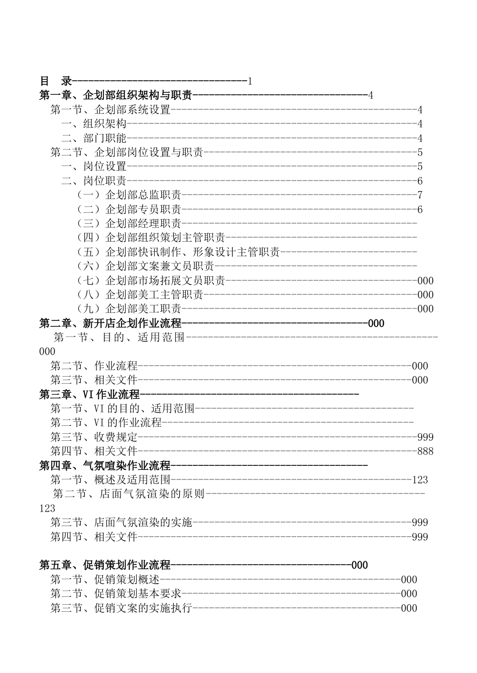 中国最大的资料库《公司企划企划部组织架构和职责》.docx_第1页