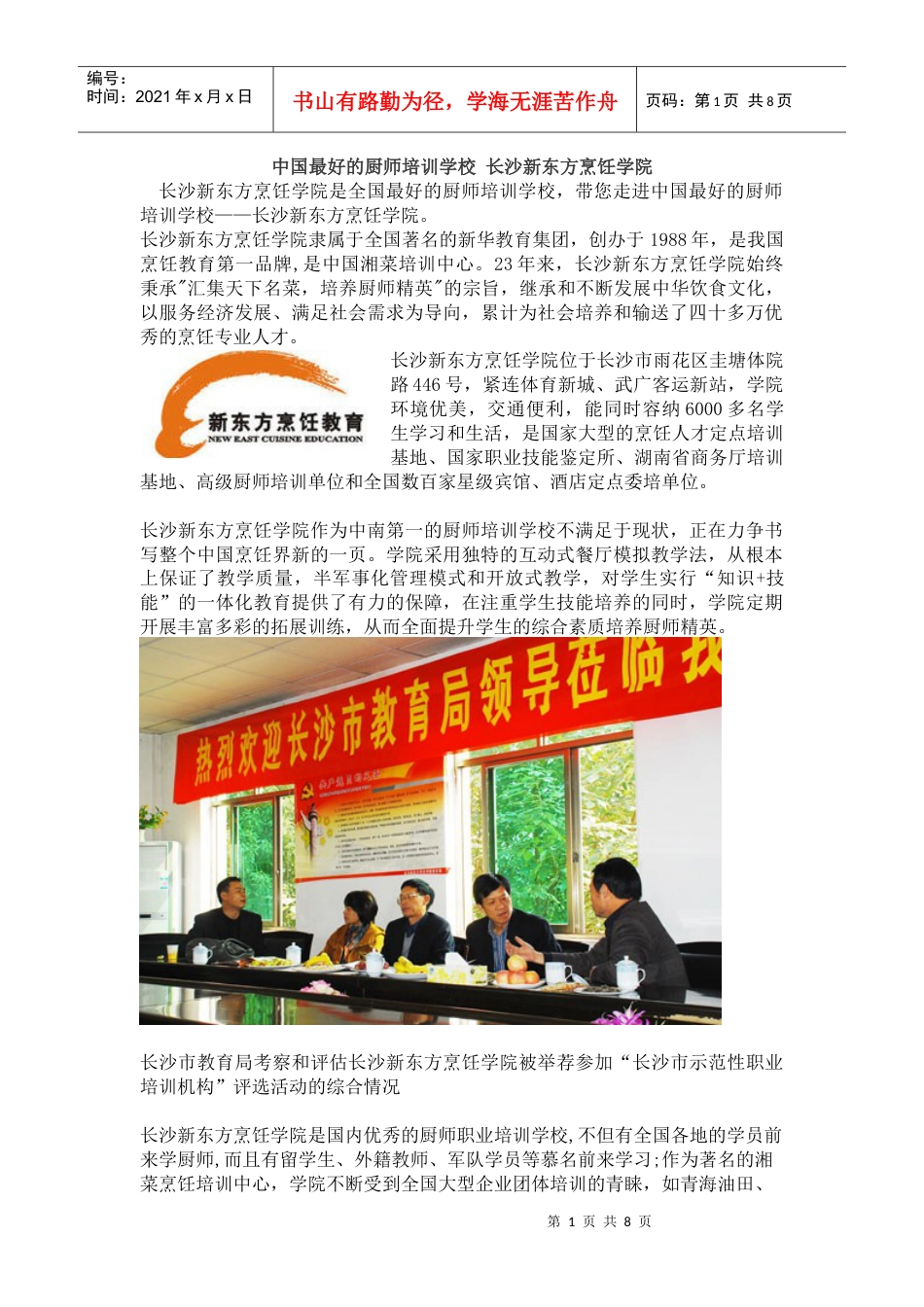 中国最好的厨师培训学校 长沙新东方烹饪学院.docx_第1页