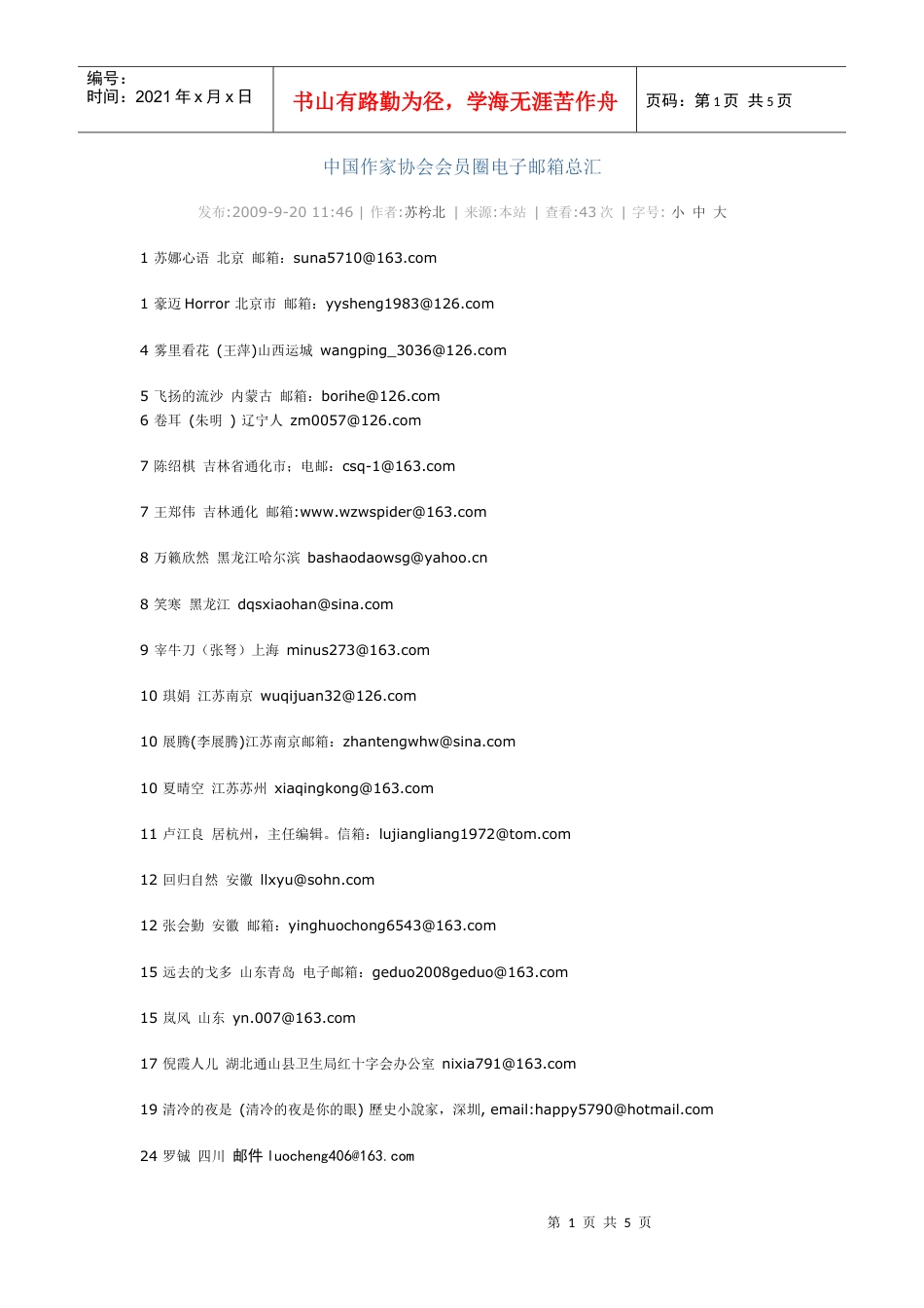 中国作家协会会员圈电子邮箱总汇.docx_第1页