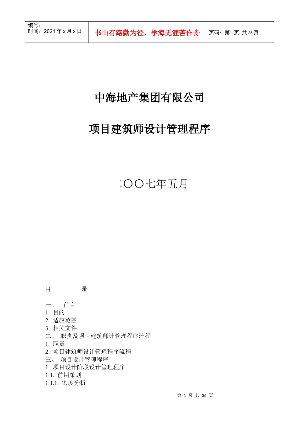 中海地产设计管理程序.docx_第1页