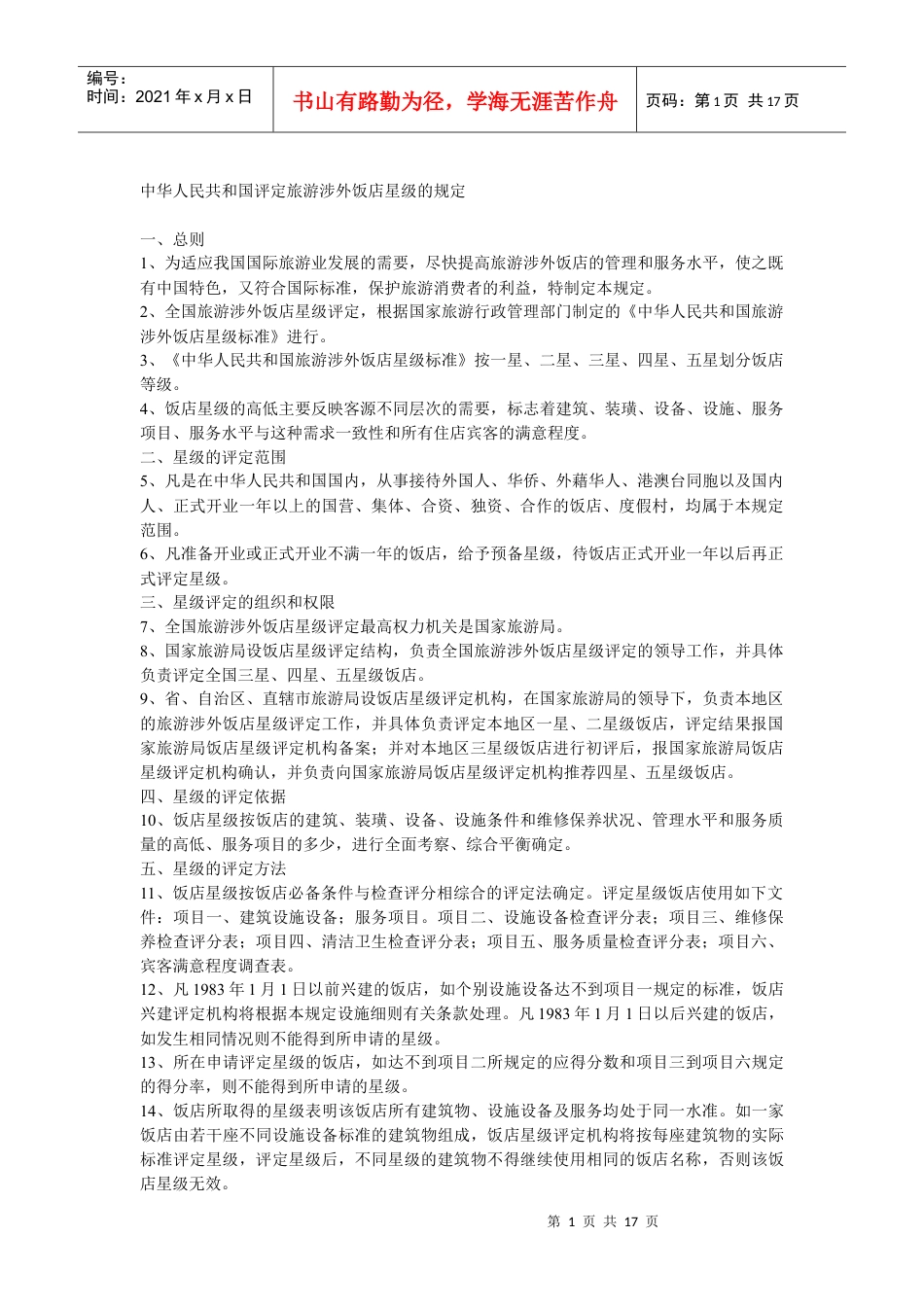 中华人民共和国评定饭店星级的规定.docx_第1页