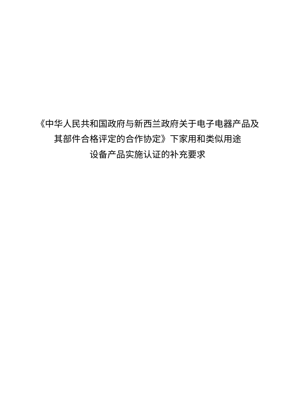 中华人民共和国政府与新西兰政府关于电子电器产品及....docx_第1页