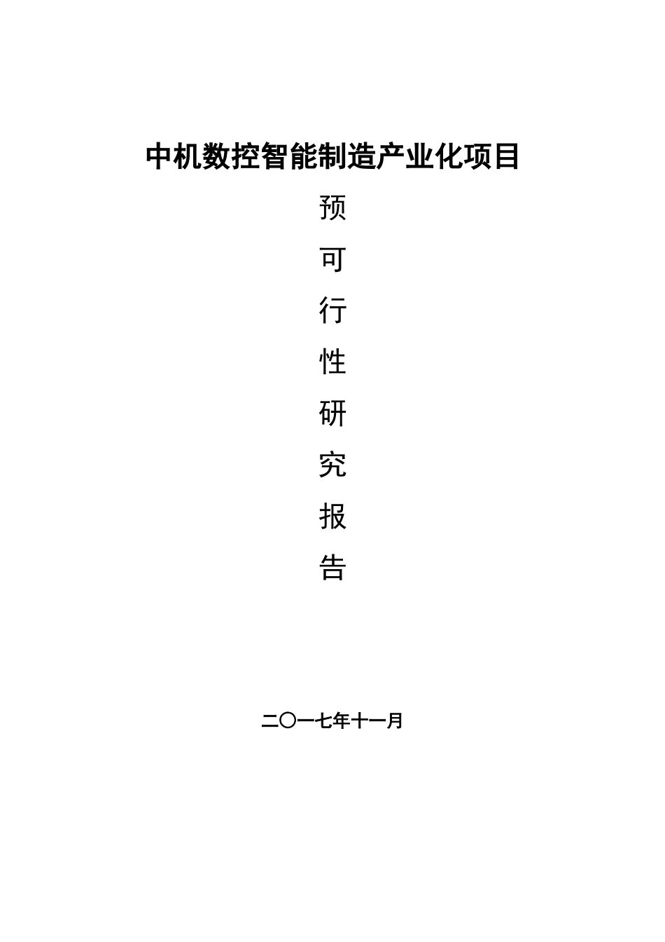 中机数控智能制造产业化.docx_第1页