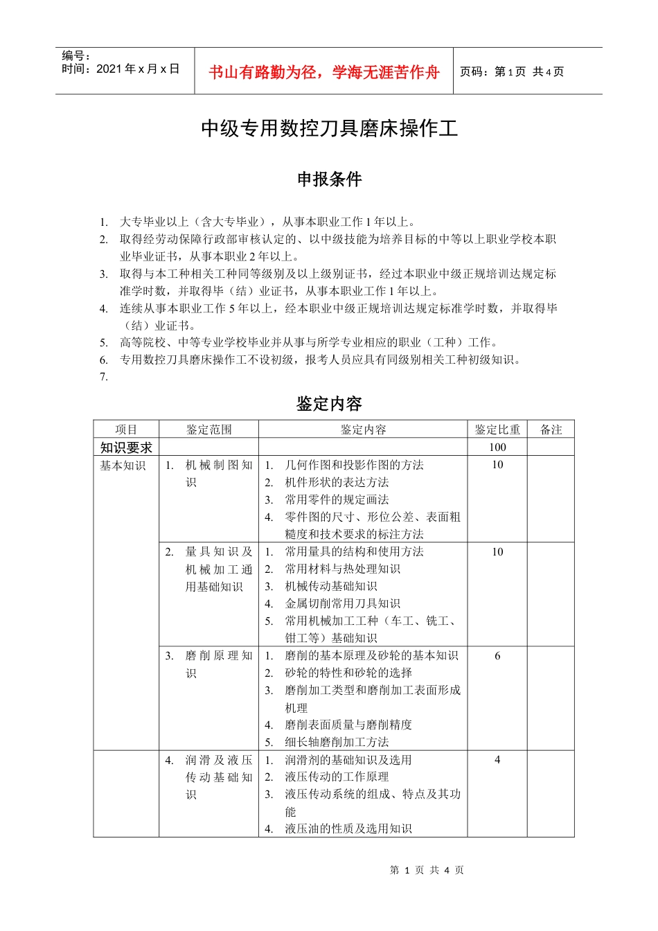 中级专用数控刀具磨床操作工.docx_第1页
