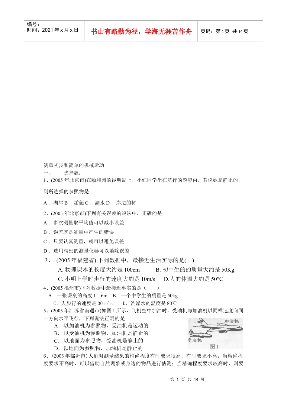 中考试题之测量初步与简单的机械运动.docx_第1页