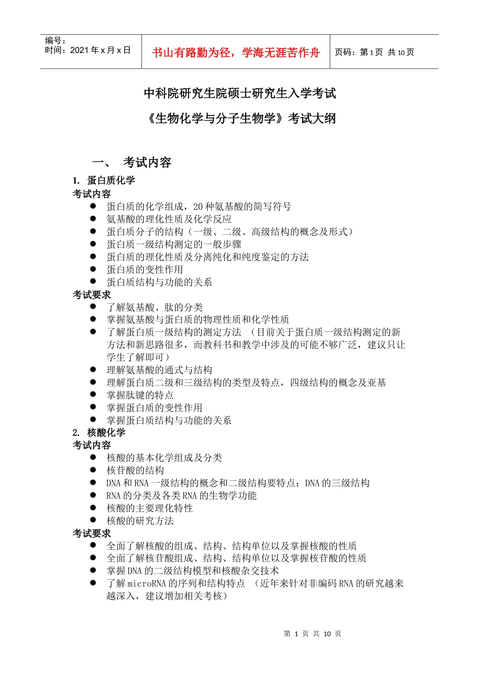 中科院XXXX年《生物化学与分子生物学》考试大纲.docx_第1页