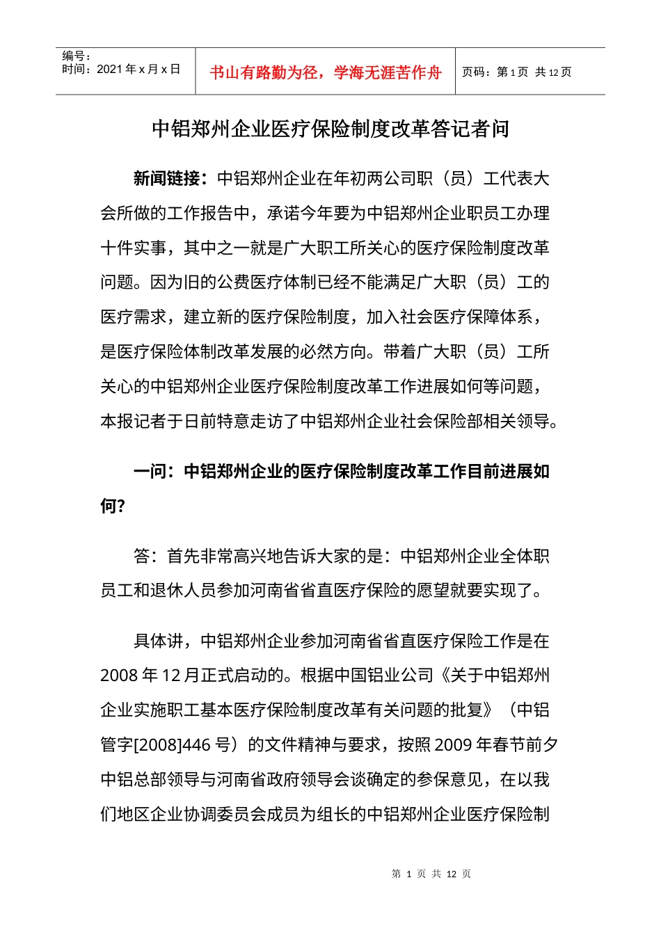 中铝郑州企业医疗保险制度改革答记者问doc-中铝郑州企业.docx_第1页