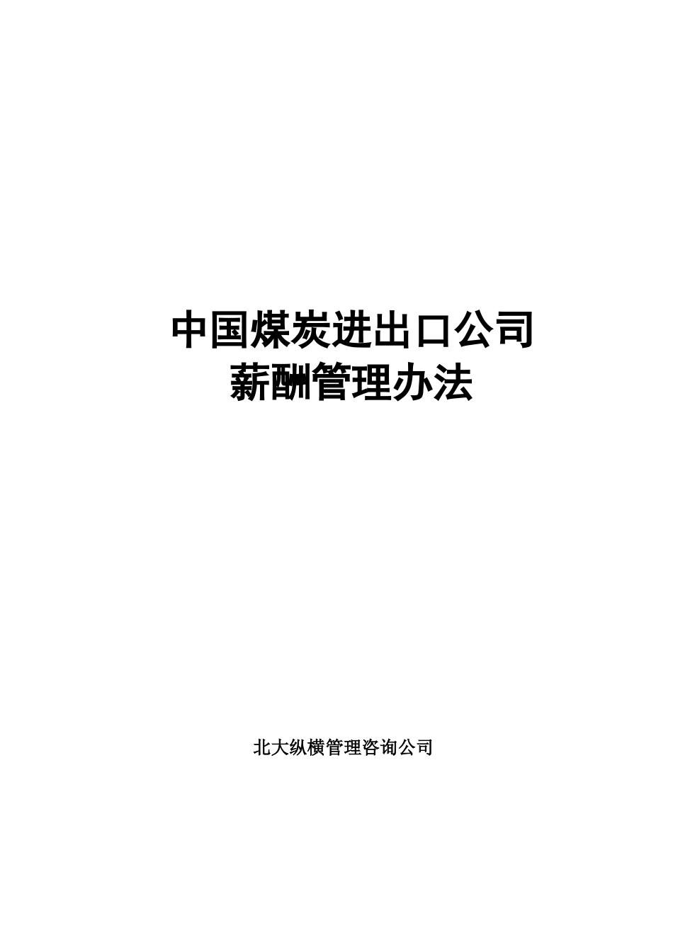 中煤公司薪酬体系设计.docx_第1页