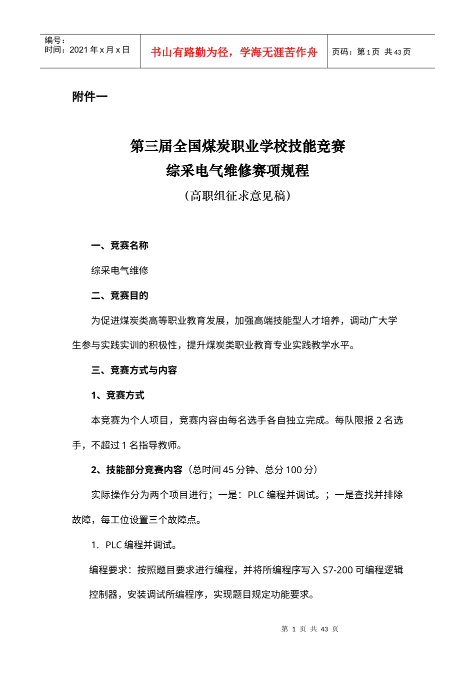 中煤教协〔XXXX〕11号技能大赛通知附件.docx_第1页