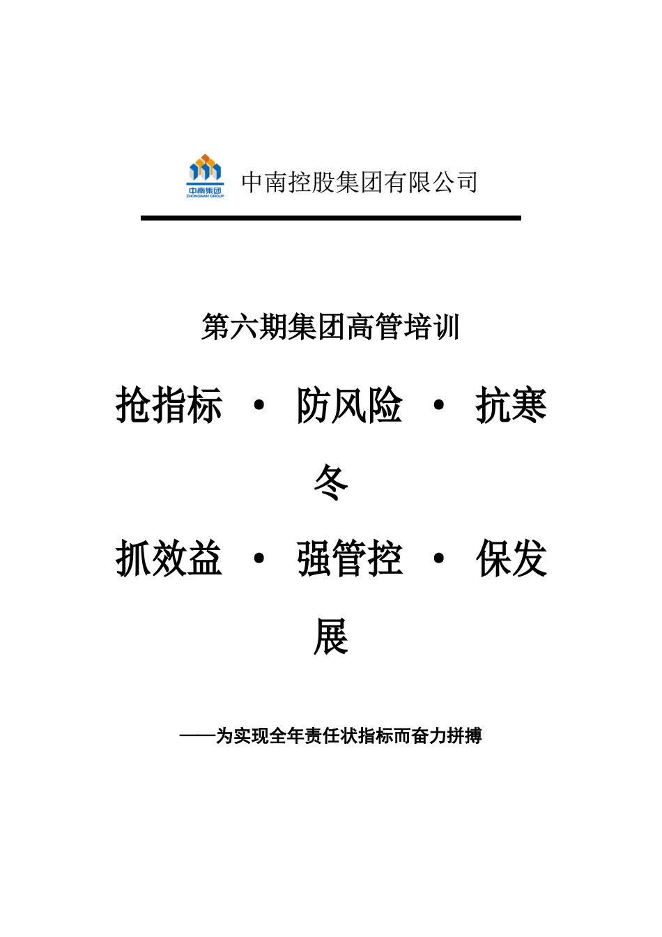 中南集团高管培训房要如何抵抗防地产风险.docx_第1页