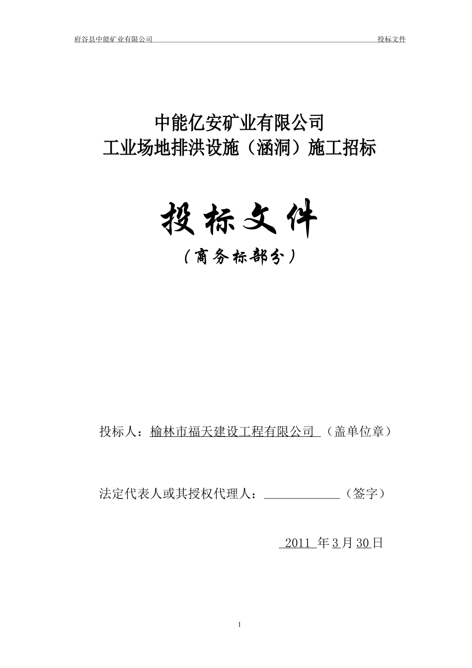 中能亿安矿业有限公司1标.docx_第1页