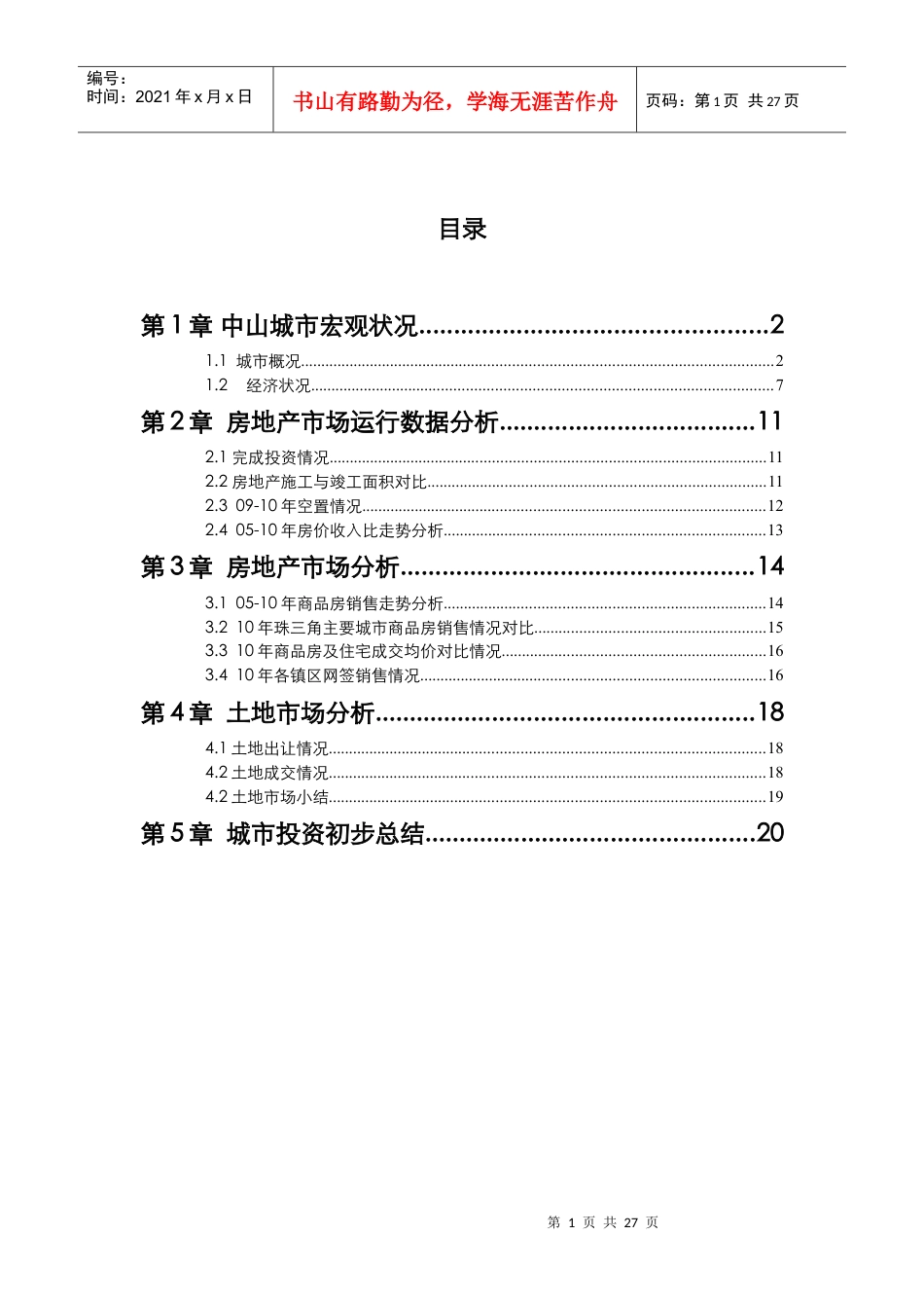 中山城市房地产投资分析报告XXXX年.docx_第1页