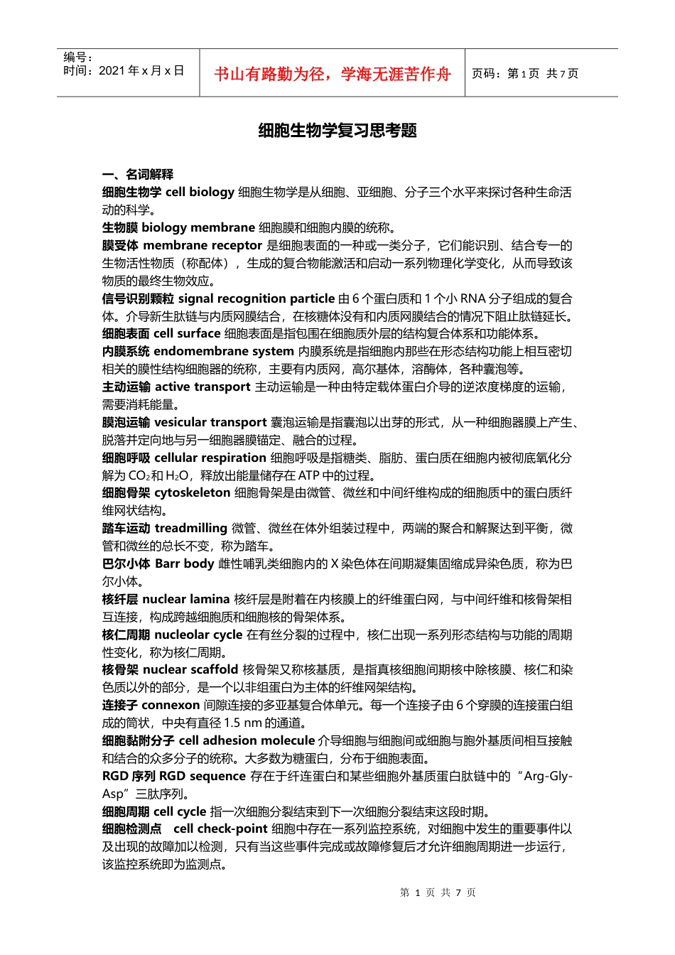 中山大学 XXXX学年 细胞生物学 复习题及答案.docx_第1页