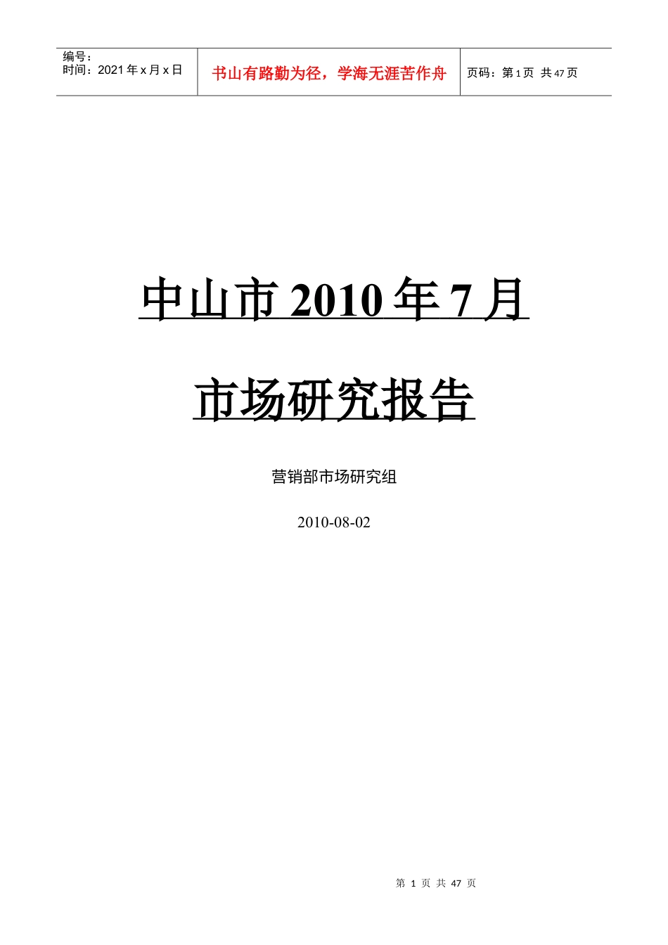 中山市XXXX年7月房地产市场月报.docx_第1页